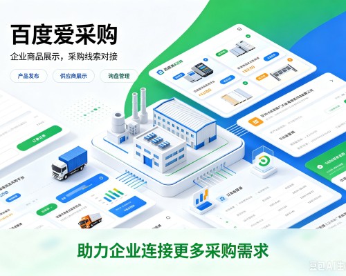 新邵百度爱采购